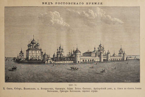 [Из библиотеки великого князя Сергея Александровича] Титов А.А. Описание Ростова Великого. С рис. М., 1891.